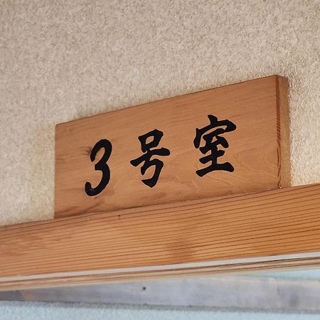 客吉马民宿 野沢 外观 照片